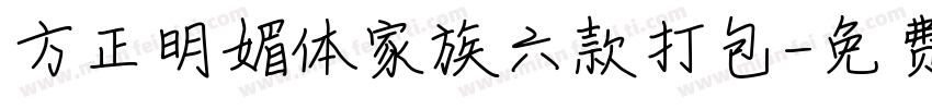 方正明媚体家族六款打包字体转换