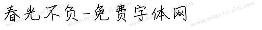 春光不负字体转换