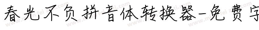 春光不负拼音体转换器字体转换