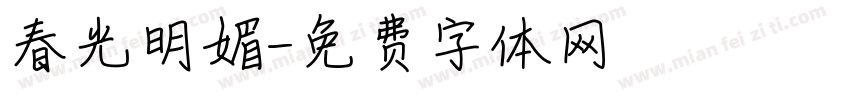 春光明媚字体转换