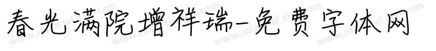 春光满院增祥瑞字体转换
