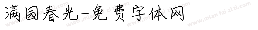 满园春光字体转换