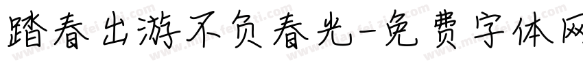 踏春出游不负春光字体转换