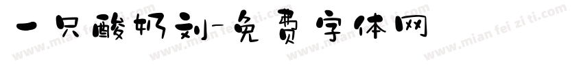一只酸奶刘字体转换