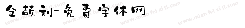 仓颉刘字体转换
