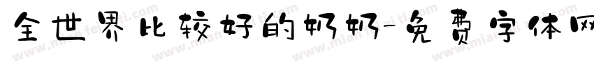 全世界比较好的奶奶字体转换