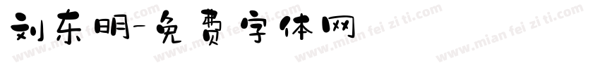 刘东明字体转换
