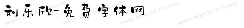 刘乐欣字体转换