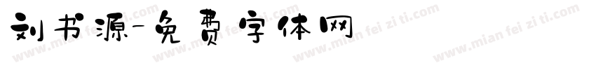 刘书源字体转换