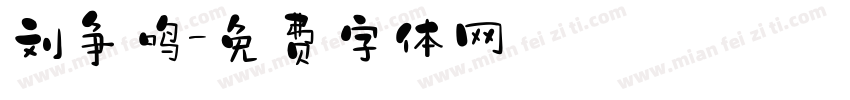 刘争鸣字体转换