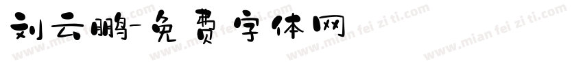 刘云鹏字体转换