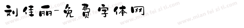 刘佳丽字体转换