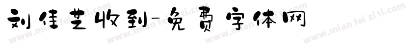 刘佳艺收到字体转换