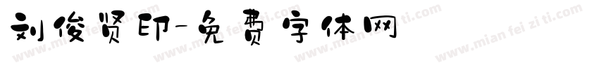 刘俊贤印字体转换