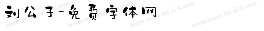 刘公子字体转换