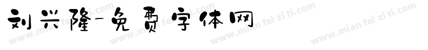刘兴隆字体转换