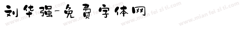 刘华强字体转换