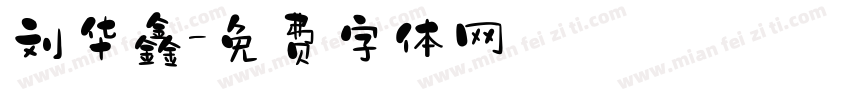 刘华鑫字体转换