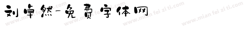 刘卓然字体转换