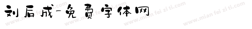 刘后成字体转换