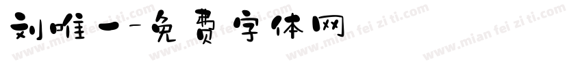 刘唯一字体转换