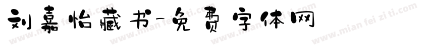 刘嘉怡藏书字体转换