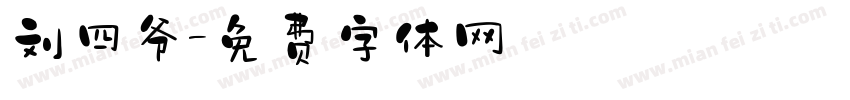 刘四爷字体转换