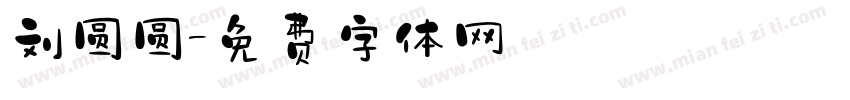 刘圆圆字体转换
