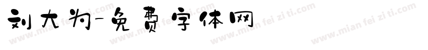 刘大为字体转换