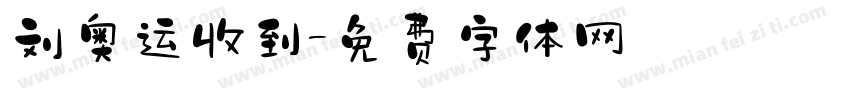 刘奥运收到字体转换