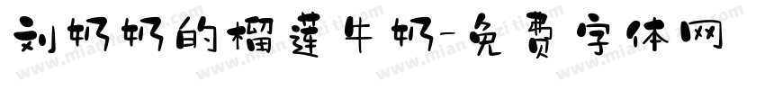 刘奶奶的榴莲牛奶字体转换