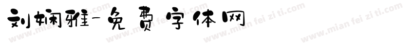 刘娴雅字体转换