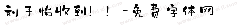 刘子怡收到！！字体转换
