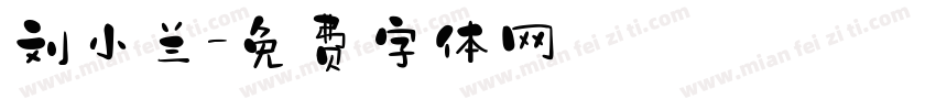 刘小兰字体转换