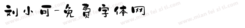 刘小可字体转换