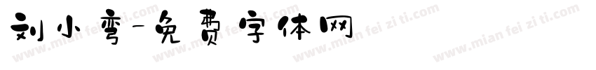 刘小弯字体转换