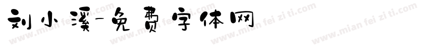 刘小溪字体转换