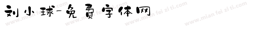 刘小球字体转换