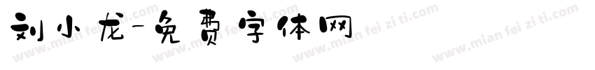 刘小龙字体转换