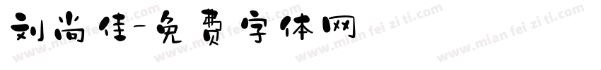 刘尚佳字体转换