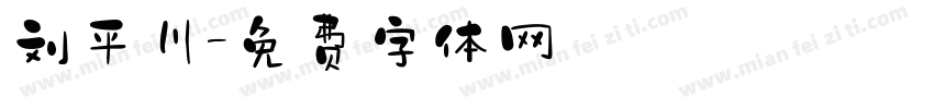 刘平川字体转换