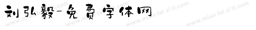 刘弘毅字体转换