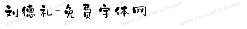 刘德礼字体转换