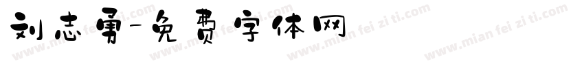 刘志勇字体转换