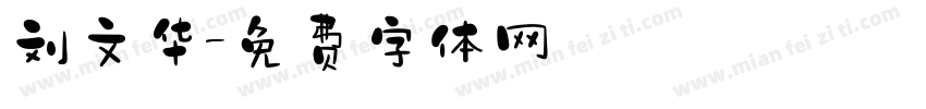 刘文华字体转换