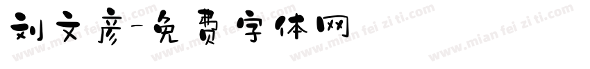 刘文彦字体转换