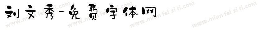 刘文秀字体转换