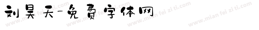 刘昊天字体转换