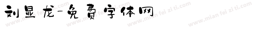 刘显龙字体转换