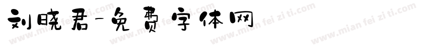刘晓君字体转换